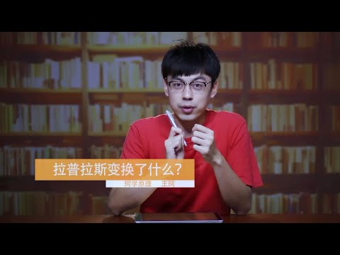 「珂学原理」No. 26「拉普拉斯变换了什么？」