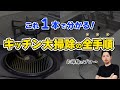 絶対にやってほしいカンタンで効率良いキッチンの大掃除方法【プロが教える】