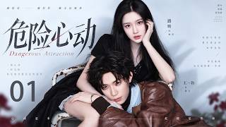 《危險心動》01：她帶著仇恨接近他，卻成為冷酷男人唯一的偏好！💕#爽剧 #短剧 #言情 #霸道总裁 #甜宠 #爱情 #偶像剧 #中国电视剧