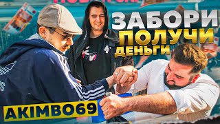 видео: ЗАБОРИ АКИМБО 69 ПОЛУЧИ ДЕНЬГИ / АРМРЕСТЛИНГ С ПРОХОЖИМИ картинка: ЗАБОРИ АКИМБО 69 ПОЛУЧИ ДЕНЬГИ / АРМРЕСТЛИНГ С ПРОХОЖИМИ