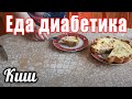 Луковый киш. Луковый пирог для диабетика тип 2