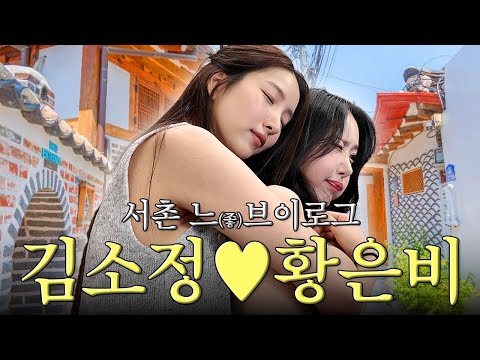 ✱ ∿맛과 멋을 다 놓친∿✱  소원이와 신비의 ‘느’ 서촌 데이트 | 김소원 (SOWON)