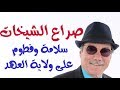 د أسامة فوزي 871 من سينتصر في الصراع بين الشيخة سلامة والشيخة فطوم mp3