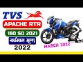 TVS Apache RTR 160 SD 2021 New Price in Bangladesh 2022