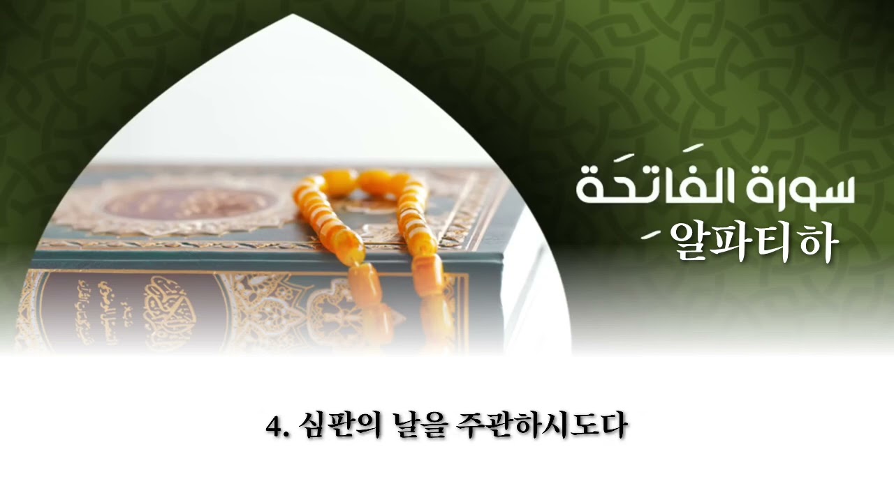 제1장 알파티하 سورة الفاتحة