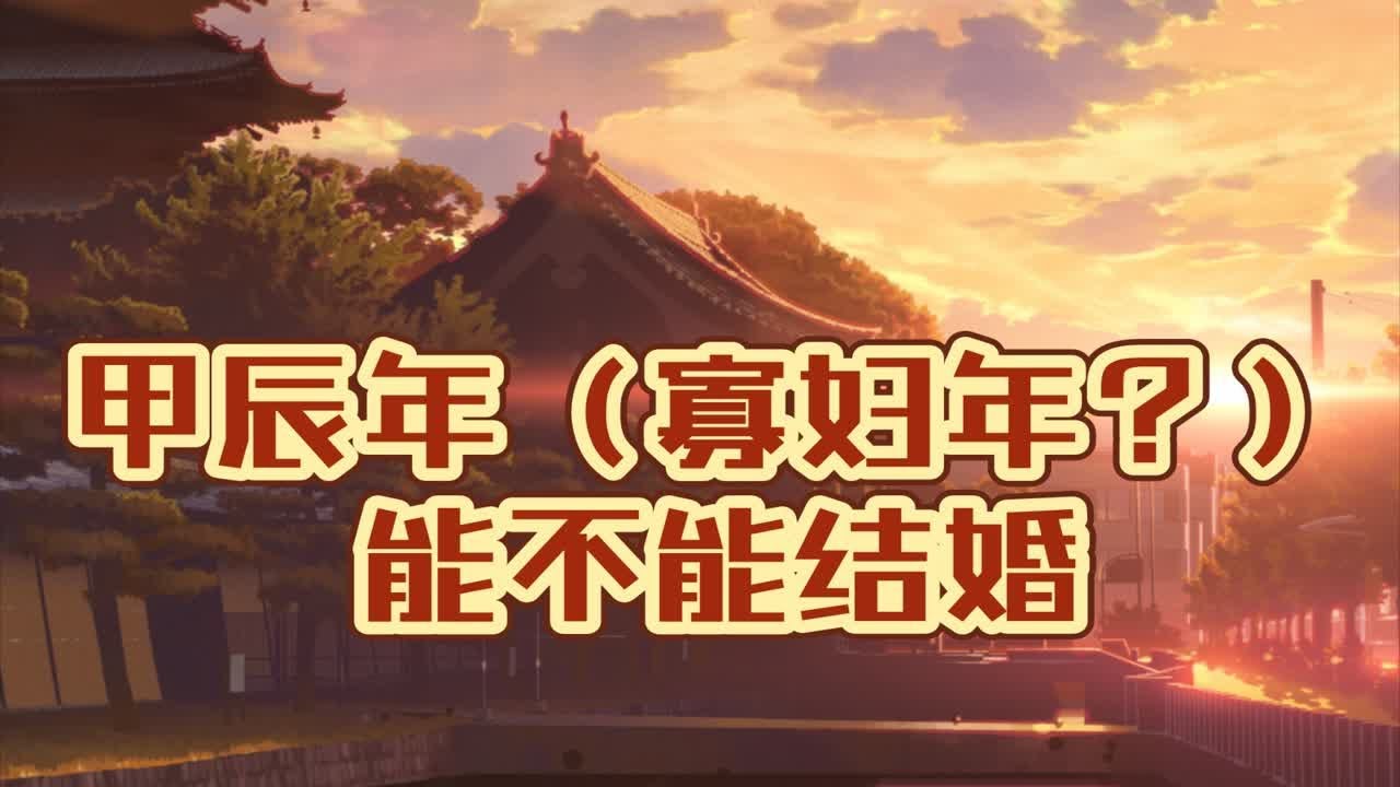 甲辰年（寡妇年？）到底能不能结婚- YouTube