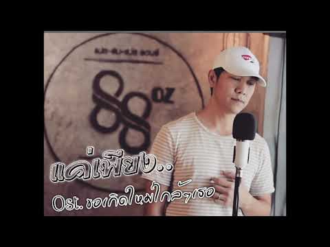 แค่เพียง.. [OST ขอเกิดใหม่ใกล้ๆ เธอ] - ตู่ ภพธร 【COVER BY TC88】