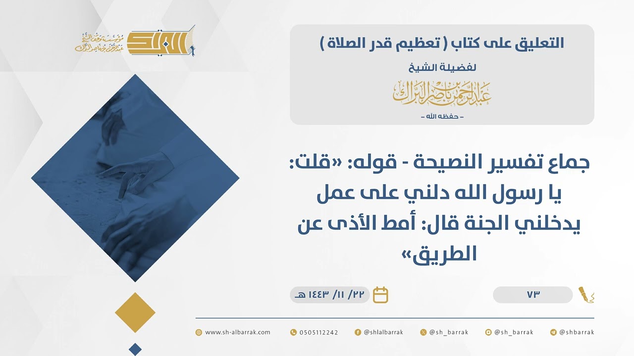 تعظيم قدر الصلاة-جماع تفسيرالنصيحة-قوله قلت يا رسول الله دلني على عمل يدخلني الجنة قال أمط ...(73)