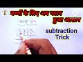 Subtraction trick । बच्चों के लिए अब घटाव हुआ आसान। Meth। Meri pathshala। Ghatav kaise karen । Short