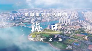 海南海口上榜十大“大美之城”！兴业创业热土，美景美食共存！「中国美好生活」 | 财经风云