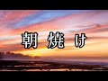 朝焼け/中島みゆき[cover]『あ・り・が・と・う』歌詞付