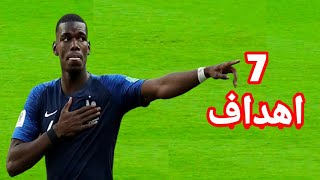 شاهد اجمل اهداف بول بوغبا هذا الموسم           تعليق عربي - اسمعها