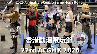 【ACGHK 2026】第27屆香港動漫電玩節 Cosplay 直擊!精選神還原 Coser 盛宴! Best HK Cosplayers at 27th ACGHK Expo! | JLacg