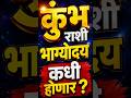 कुंभ राशी भाग्योदय कधी होणार? 😱 2026 मध्ये मिळणार मोठी खुशखबर | Kumbh Rashi Marathi