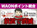 WAONポイント統合、知らないと“損する変更”です。イオンユーザーが知るべき変更点