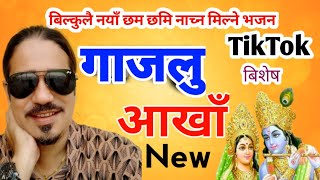 सुपरहिट नेपाली कृष्ण भजन - 