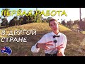 Моя первая работа в Австралии