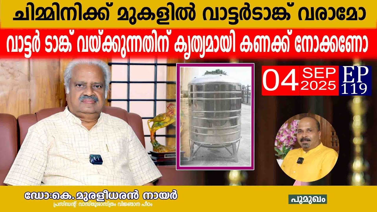 ചിമ്മിനിക്ക് മുകളിൽ വാട്ടർടാങ്ക് വരാമോ വാട്ടർ ടാങ്ക് വയ്ക്കുന്നതിന് കൃത്യമായി കണക്ക് നോക്കണോ |EP 119