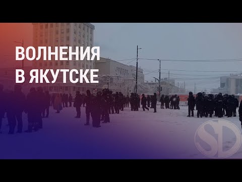 Митинг в Якутии: уроженца Таджикистана подозревают в убийстве. Патриарх Кирилл о мигрантах | НОВОСТИ