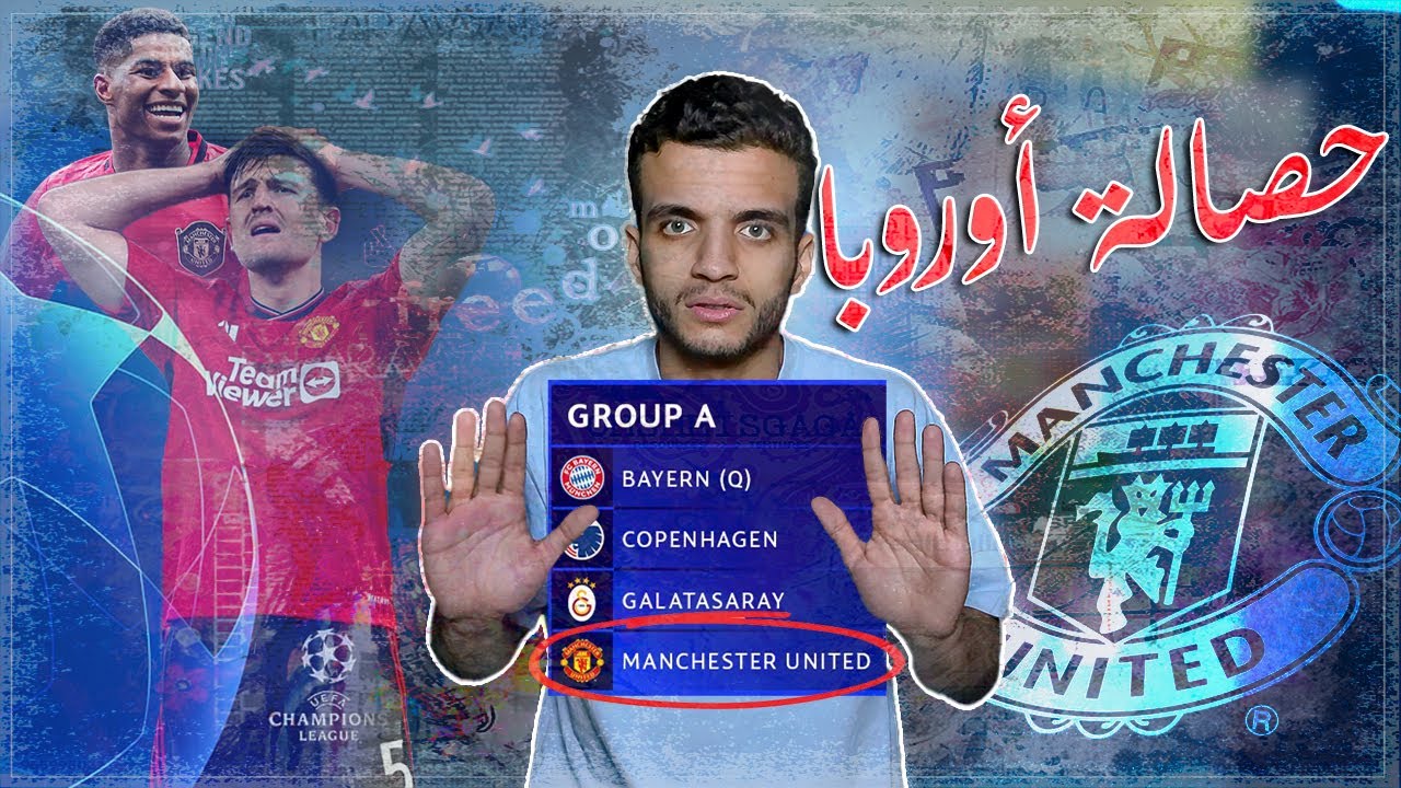 رد فعل مانشستراوي على خروج اليونايتد من دوري ابطال اوروبا