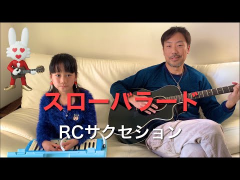 8歳が歌う スローバラード RCサクセション 忌野清志郎 / ギター 弾き語り