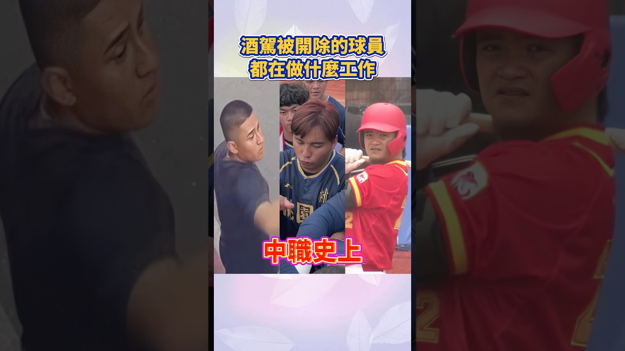 中華職棒因為酒駕被開除的球員，現在都在做什麼工作？#中華職棒 #cpbl #邱丹#楊家維#李育朋