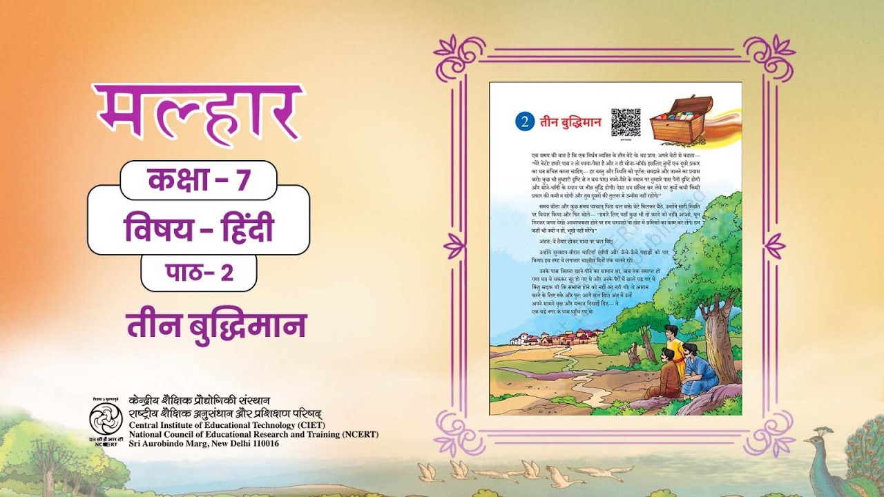 NCERT Textbook_मल्हार_कक्षा-7_हिंदी_पाठ -2_तीन बुद्धिमान