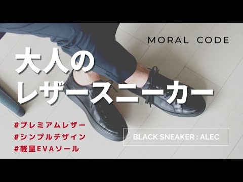 メンズ】大人のおすすめレザースニーカー ブラック黒 ALEC #Black