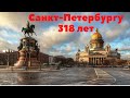 Санкт-Петербургу 318 лет.