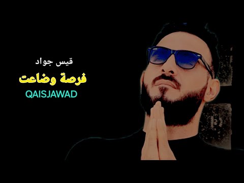 فرصة وضاعت اجمل اغنية عن الخيانه الفنان قيس جواد QAISJAWAD Video Clip Tiktok Viral مشاهير 