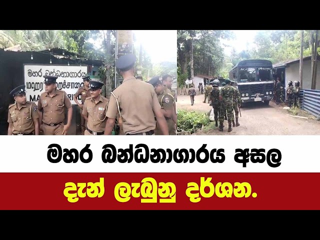 මහර බන්ධනාගාරය අසල දැන් ලැබුනු දර්ශන.