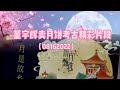 董宇辉卖月饼考古视频 不愧为天花板级主播 董宇辉卖月饼考古视频 不愧为天花板级主播