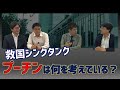 プーチンは何を考えているか？　東京大学先端科学技術研究センター特任助教小泉悠　渡瀬裕哉　倉山満【チャンネルくらら】
