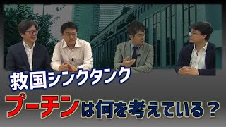 プーチンは何を考えているか？　東京大学先端科学技術研究センター特任助教小泉悠　渡瀬裕哉　倉山満【チャンネルくらら】