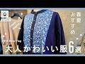【中目黒Vlog】40代、ときめきが止まらない春。153cmが選ぶ「大人可愛い」新作6選🌸🌿