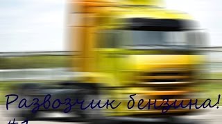 Развозчик бензина 1 CandyLand RP Обзор