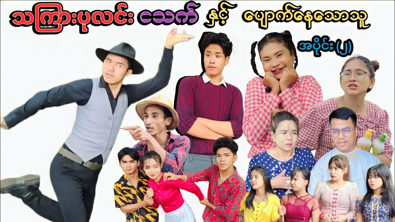 သကြားပုလင်းငသက် - အပိုင်း(၂) [ဟာသဇာတ်လမ်းတို]