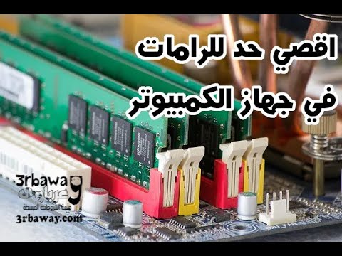 اقصي حد للرامات يمكن اضافته للكمبيوتر