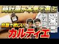 カルティエで選ぶならどれ？プロが本気で欲しい時計
