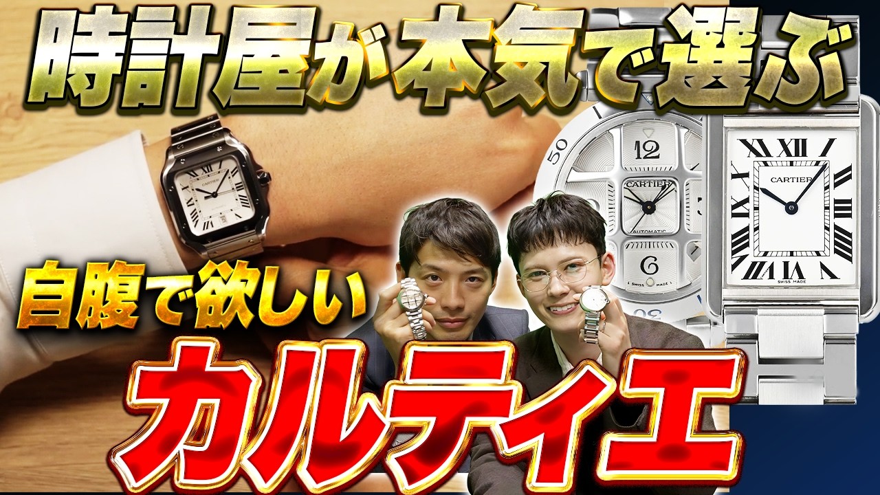 Which Cartier watch would you choose? A professional's dream watch