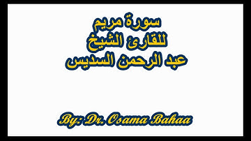 تلاوه خاشعه من سوره مريم بصوت الشيخ عبدالرحمن السديس