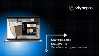 ViyarPro Меблі #7. Матеріали модулів
