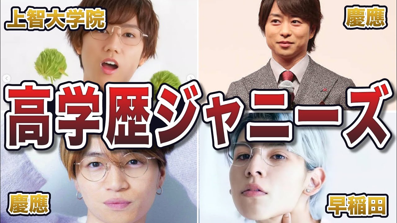 ジャニーズ 学歴