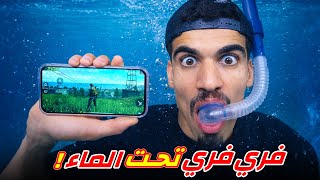 لعبت فري فاير تحت الماء !!