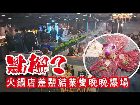 Ad 劃一收費+無限時⏰火鍋放題店刺激留港消費💰任食新鮮手切牛肉🥩街市游水海鮮🐟味火鍋：旺角、尖沙咀