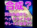 【やばっ！】黄ばんだヘッドライトをキレイにしようとしたら大変なことに・・・！【さるぴか】