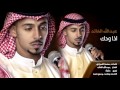 الفنان عبدالله الخالد اذا ودك 2015 YouTube 