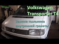 Замена внутреннего пыльника гранаты Volkswagen Transporter T4