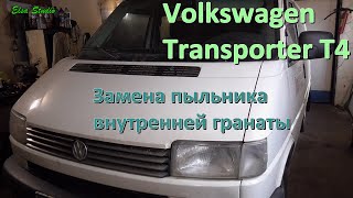 Замена внутреннего пыльника гранаты Volkswagen Transporter T4
