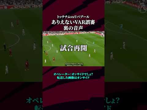 前代未聞のVAR誤審の音声【トッテナム2-1リバプール】